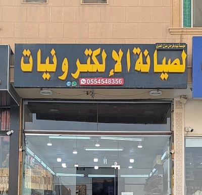 مؤسسة لمياء فرحان منزل العنزي لصيانة الإلكترونيات