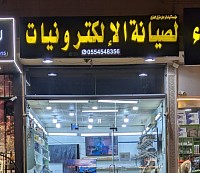 مؤسسة لمياء فرحان منزل العنزي لصيانة الإلكترونيات