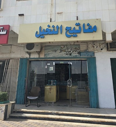 مفاتيح النخيل